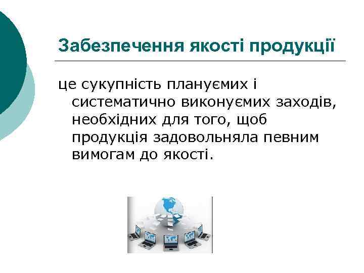Забезпечення якості продукції це сукупність плануємих і систематично виконуємих заходів, необхідних для того, щоб