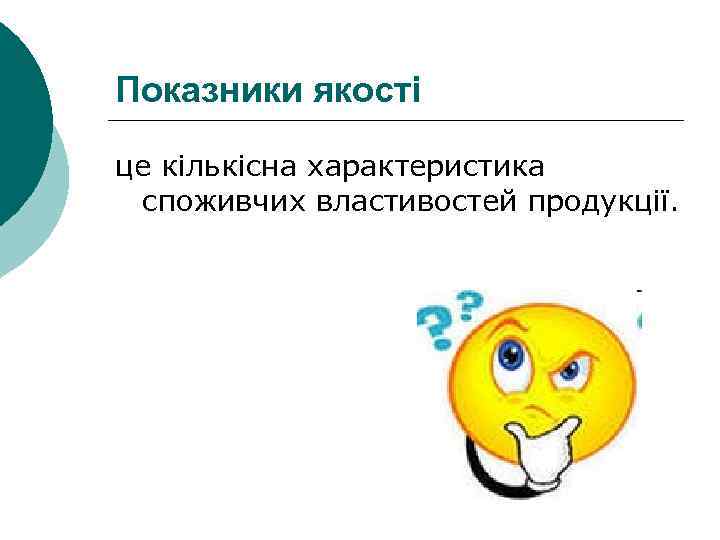 Показники якості це кількісна характеристика споживчих властивостей продукції. 