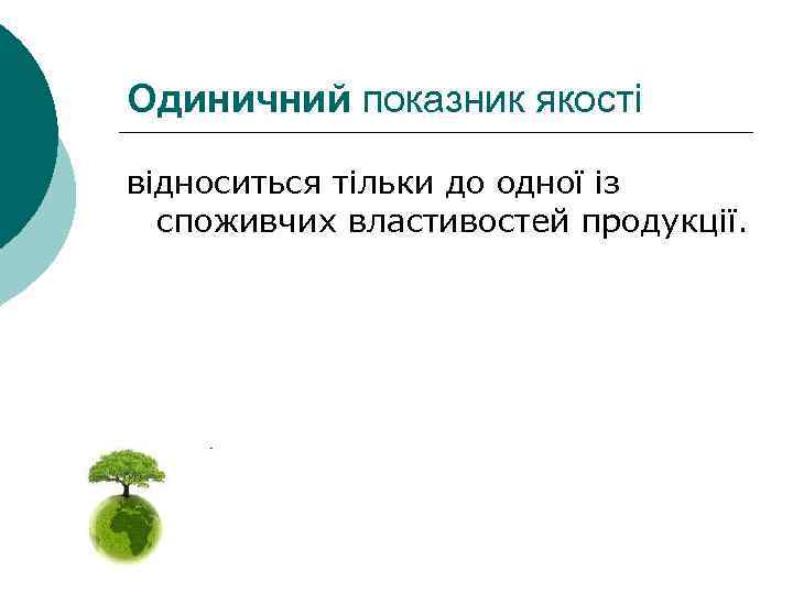 Одиничний показник якості відноситься тільки до одної із споживчих властивостей продукції. 