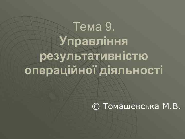 Тема 9. Управління результативністю операційної діяльності © Томашевська М. В. 