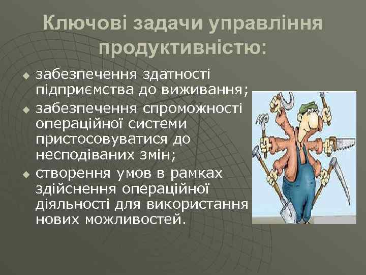 Ключові задачи управління продуктивністю: u u u забезпечення здатності підприємства до виживання; забезпечення спроможності