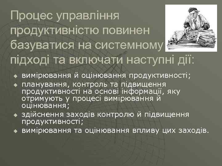 Процес управління продуктивністю повинен базуватися на системному підході та включати наступні дії: u u