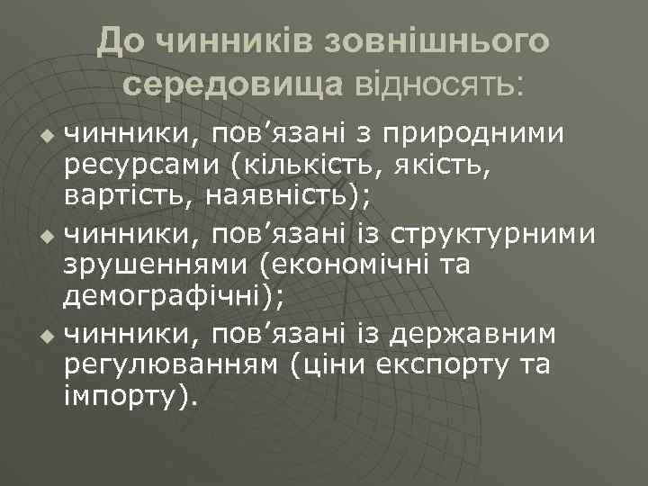 До чинників зовнішнього середовища відносять: чинники, пов’язані з природними ресурсами (кількість, якість, вартість, наявність);