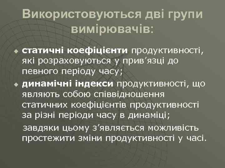 Використовуються дві групи вимірювачів: u u статичні коефіцієнти продуктивності, які розраховуються у прив’язці до