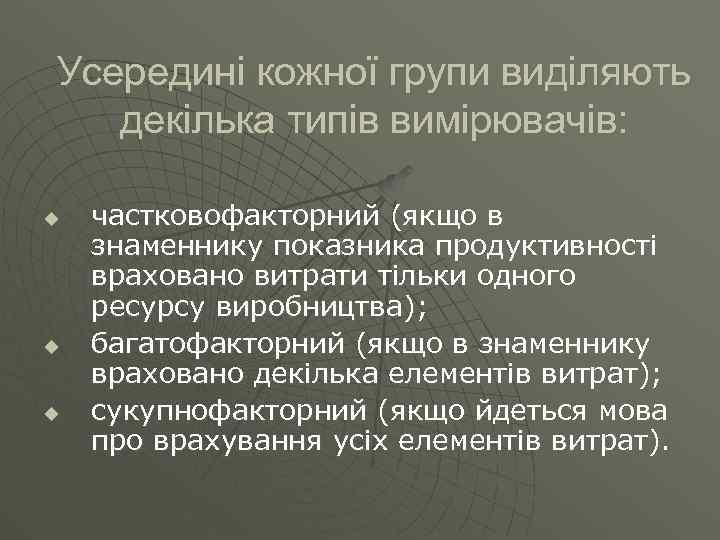 Усередині кожної групи виділяють декілька типів вимірювачів: u u u частковофакторний (якщо в знаменнику