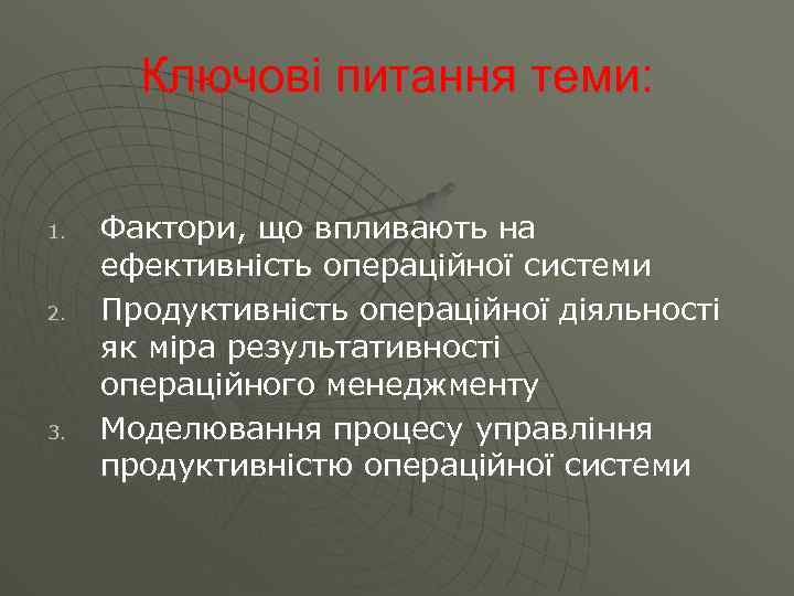 Ключові питання теми: 1. 2. 3. Фактори, що впливають на ефективність операційної системи Продуктивність