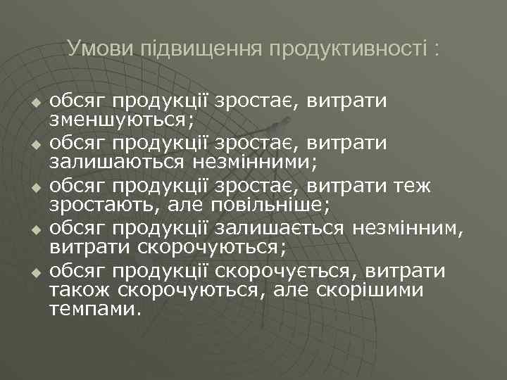 Умови підвищення продуктивності : u u u обсяг продукції зростає, витрати зменшуються; обсяг продукції