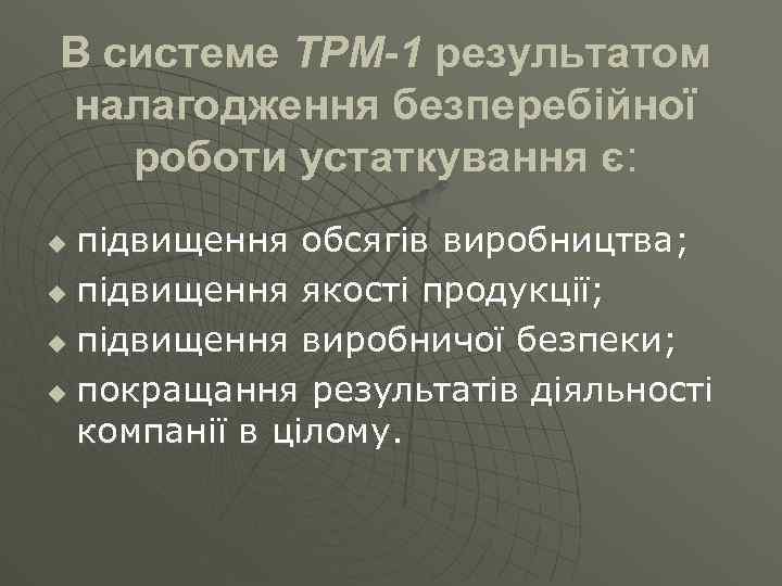 В системе ТРМ-1 результатом налагодження безперебійної роботи устаткування є: підвищення обсягів виробництва; u підвищення