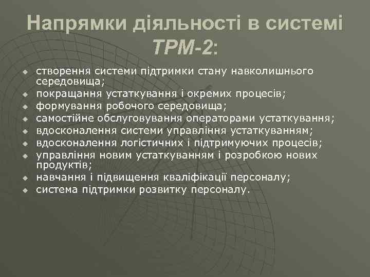 Напрямки діяльності в системі ТРМ-2: u u u u u створення системи підтримки стану