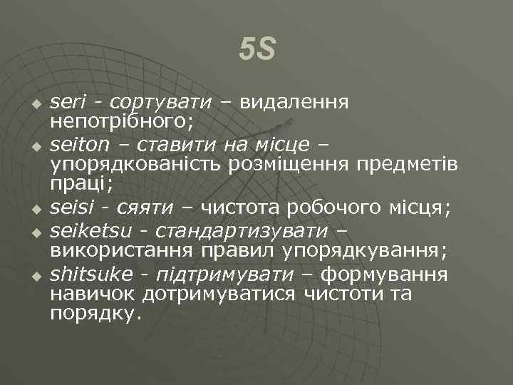 5 S u u u seri - сортувати – видалення непотрібного; seiton – ставити