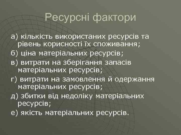 Ресурсні фактори а) кількість використаних ресурсів та рівень корисності їх споживання; б) ціна матеріальних