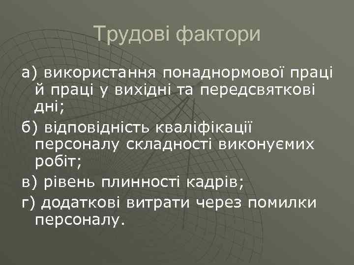 Трудові фактори а) використання понаднормової праці й праці у вихідні та передсвяткові дні; б)