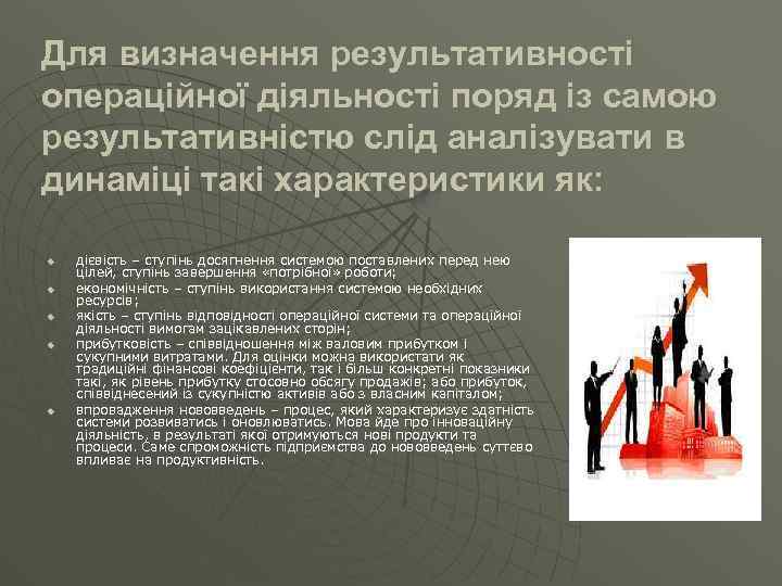 Для визначення результативності операційної діяльності поряд із самою результативністю слід аналізувати в динаміці такі