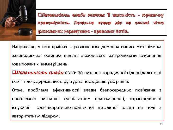 q. Легальність влади означає її законність - юридичну правомірність. Легальна влада діє на основі