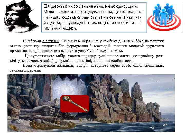 q. Лідерство як соціальне явище є всюдисущим. Можна сміливо стверджувати: там, де склалася та