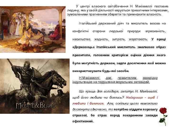 У центрі власного світобачення Н. Макіавеллі поставив людину, яка у своїй діяльності керується приватними