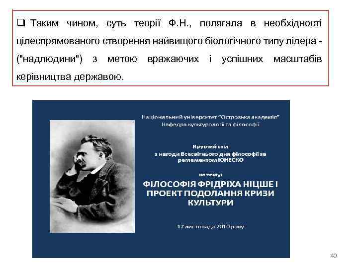 q Таким чином, суть теорії Ф. Н. , полягала в необхідності цілеспрямованого створення найвищого