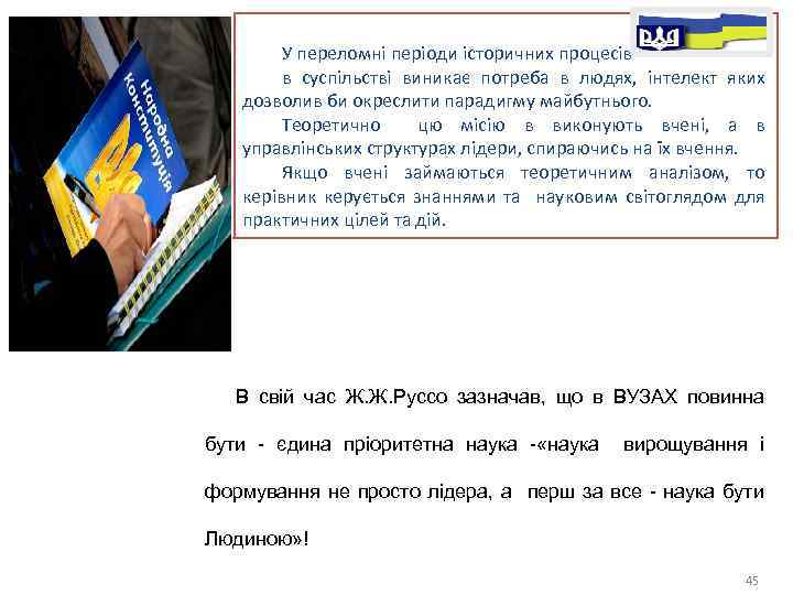 У переломні періоди історичних процесів в суспільстві виникає потреба в людях, інтелект яких дозволив