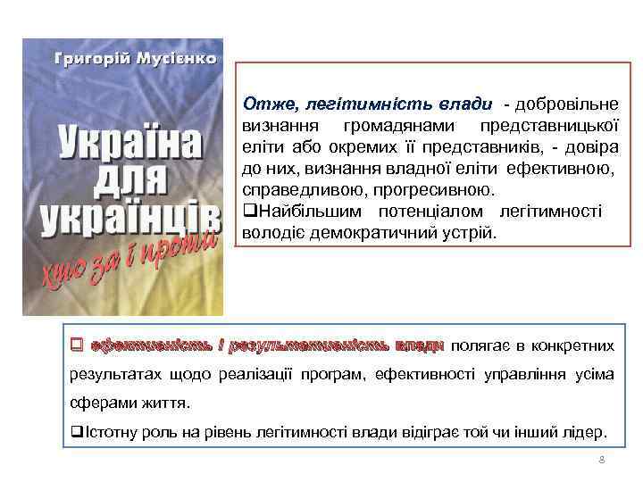 Отже, легітимність влади - добровільне визнання громадянами представницької еліти або окремих її представників, -