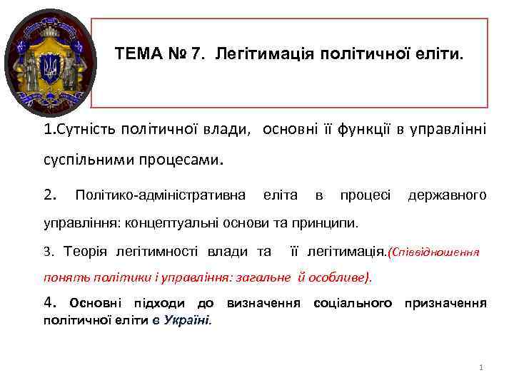 ТЕМА № 7. Легітимація політичної еліти. 1. Сутність політичної влади, основні її функції в