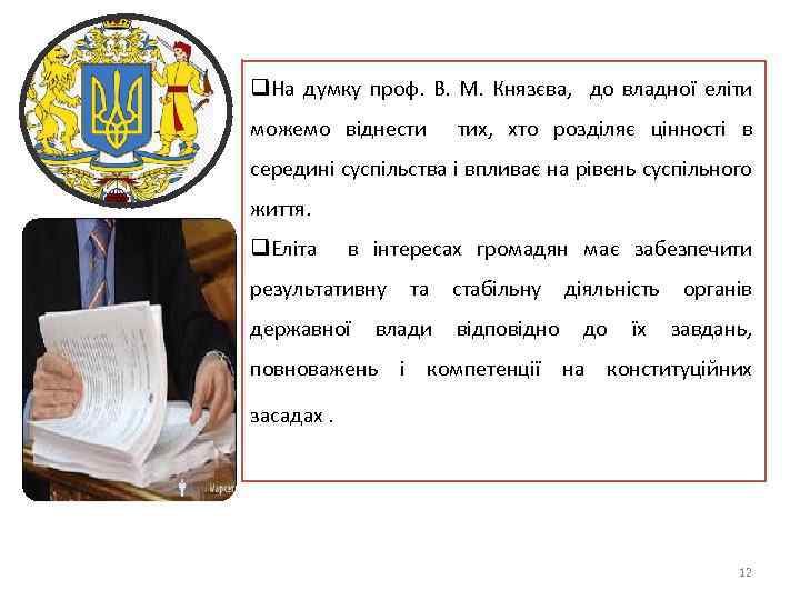 q. На думку проф. В. М. Князєва, до владної еліти можемо віднести тих, хто