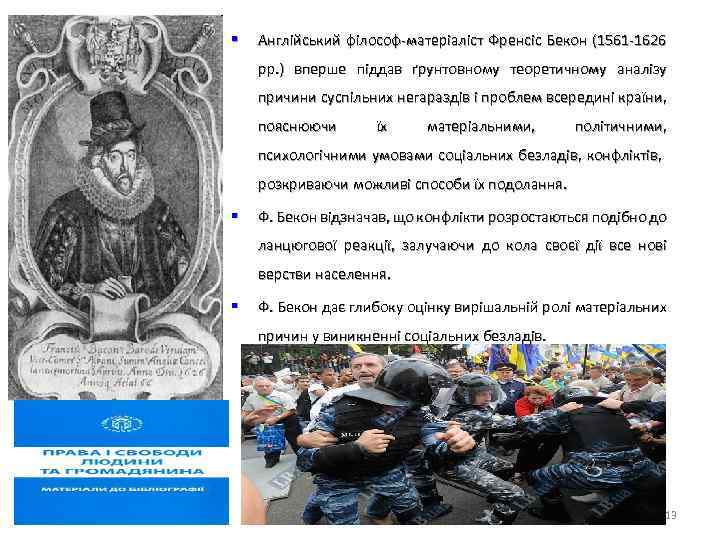 § Англійський філософ-матеріаліст Френсіс Бекон (1561 -1626 рр. ) вперше піддав ґрунтовному теоретичному аналізу