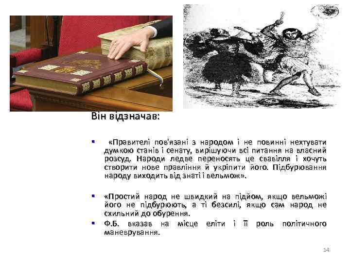 Він відзначав: § «Правителі пов'язані з народом і не повинні нехтувати думкою станів і
