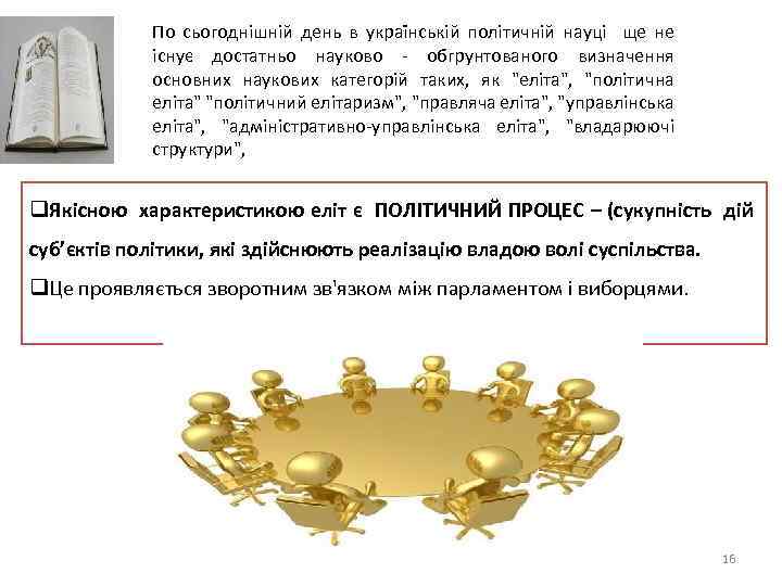По сьогоднішній день в українській політичній науці ще не існує достатньо науково - обгрунтованого