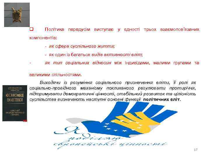 q Політика передусім виступає у єдності трьох взаємопов’язаних компонентів: - як сфера суспільного життя;