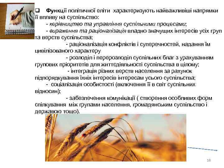 q Функції політичної еліти характеризують найважливіші напрямки її впливу на суспільство: - керівництво та