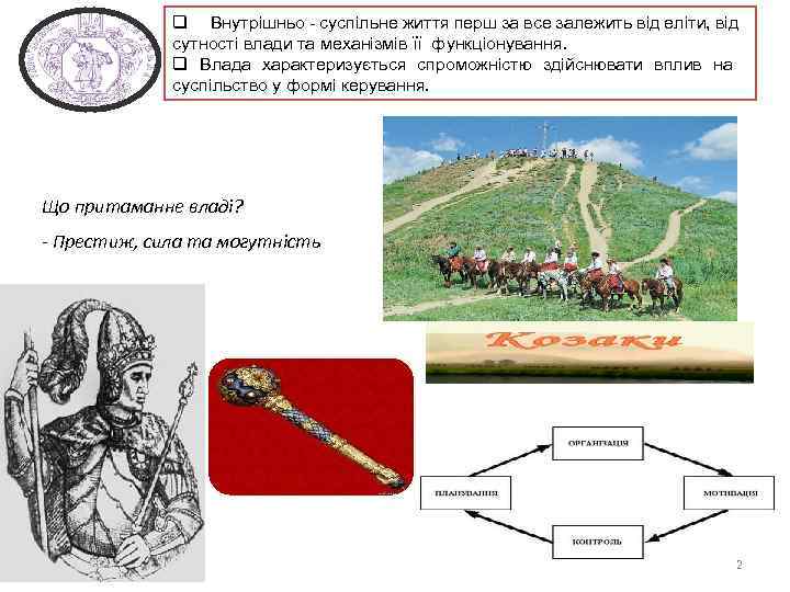 q Внутрішньо - суспільне життя перш за все залежить від еліти, від сутності влади