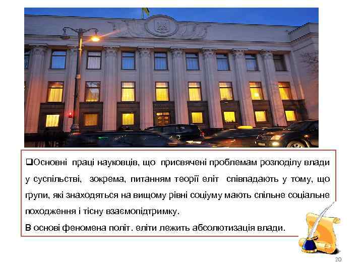 q. Основні праці науковців, що присвячені проблемам розподілу влади у суспільстві, зокрема, питанням теорії