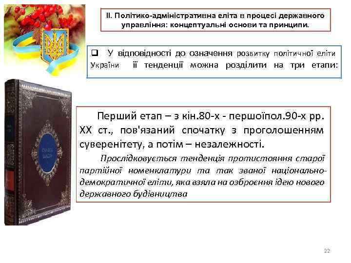 ІІ. Політико-адміністративна еліта в процесі державного управління: концептуальні основи та принципи. q У відповідності