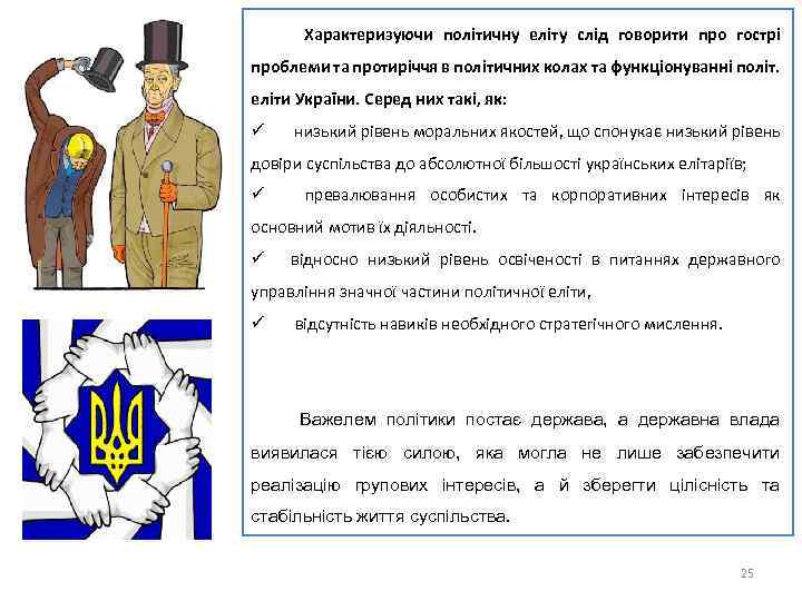  Характеризуючи політичну еліту слід говорити про гострі проблеми та протиріччя в політичних колах