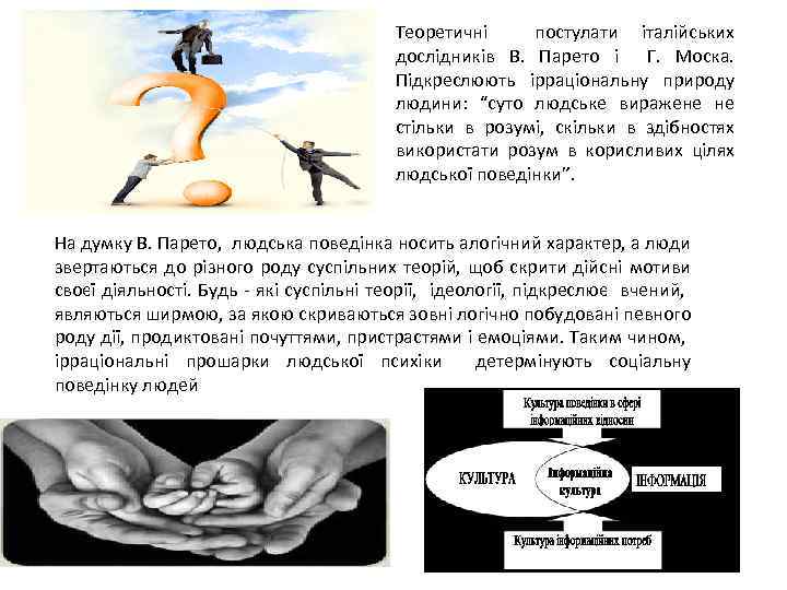 Теоретичні постулати італійських дослідників В. Парето і Г. Моска. Підкреслюють ірраціональну природу людини: “суто