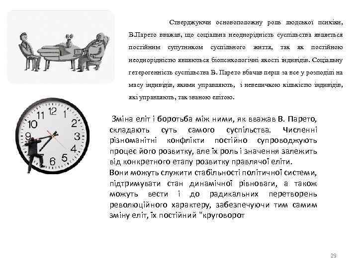 Стверджуючи основоположну роль людської психіки, В. Парето вважав, що соціальна неоднорідність суспільства являється постійним