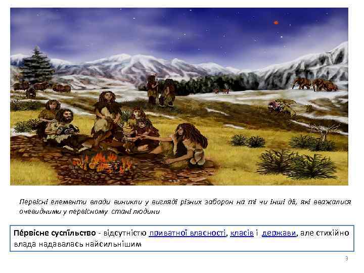Первісні елементи влади виникли у вигляді різних заборон на ті чи інші дії, які