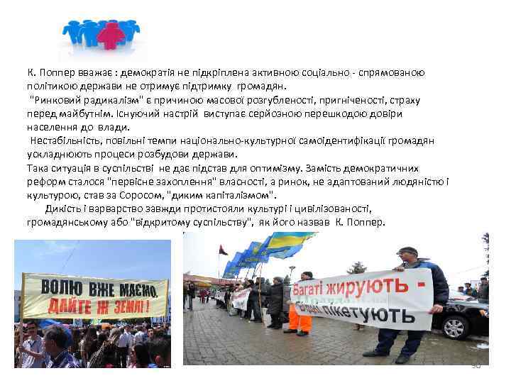 К. Поппер вважає : демократія не підкріплена активною соціально - спрямованою політикою держави не