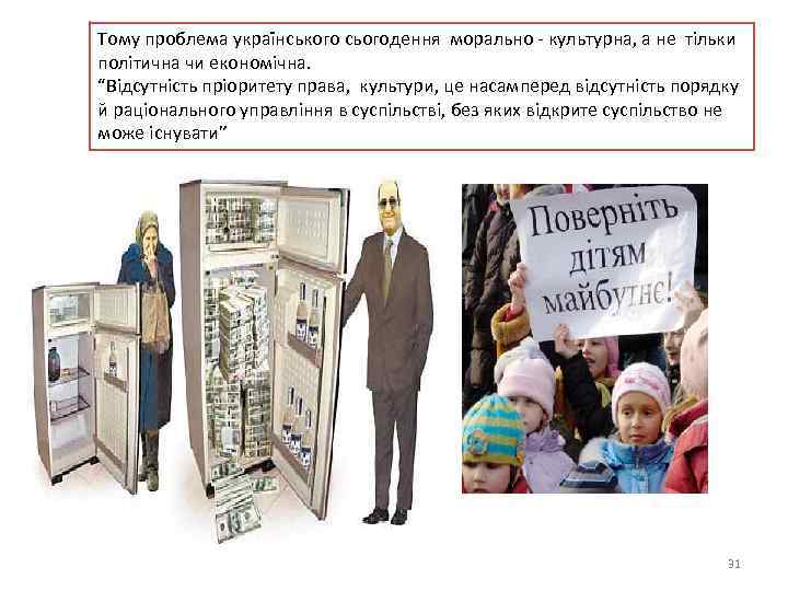 Тому проблема українського сьогодення морально - культурна, а не тільки політична чи економічна. “Відсутність