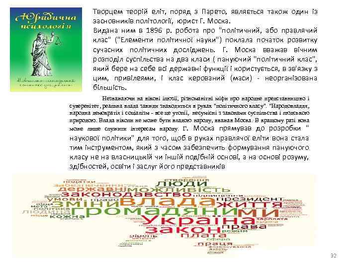 Творцем теорій еліт, поряд з Парето, являється також один із засновників політології, юрист Г.