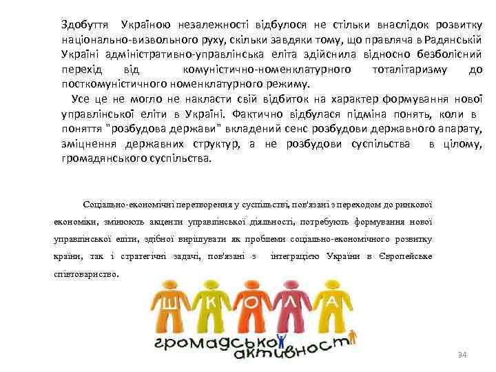 Здобуття Україною незалежності відбулося не стільки внаслідок розвитку національно-визвольного руху, скільки завдяки тому, що