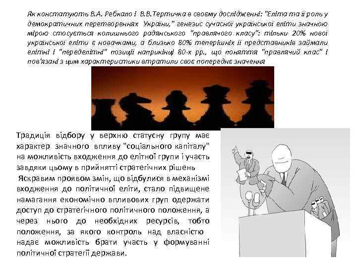 Як констатують В. А. Ребкало і В. В. Тертичка в своєму дослідженні: 