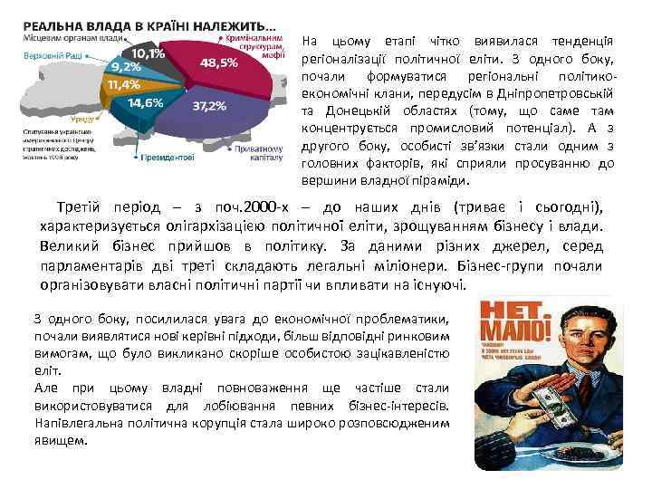 На цьому етапі чітко виявилася тенденція регіоналізації політичної еліти. З одного боку, почали формуватися