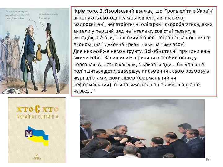  Крім того, В. Яворівський вважає, що 