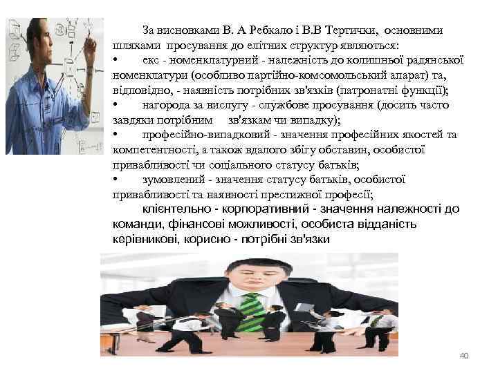 За висновками В. А Ребкало і В. В Тертички, основними шляхами просування до елітних