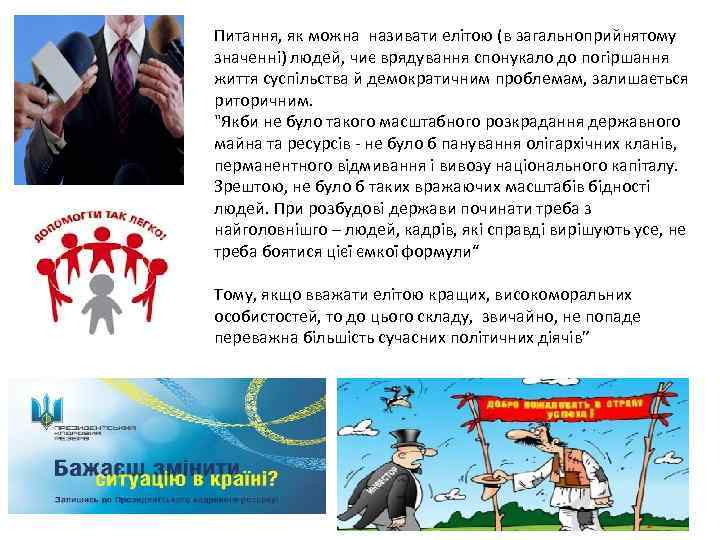 Питання, як можна називати елітою (в загальноприйнятому значенні) людей, чиє врядування спонукало до погіршання