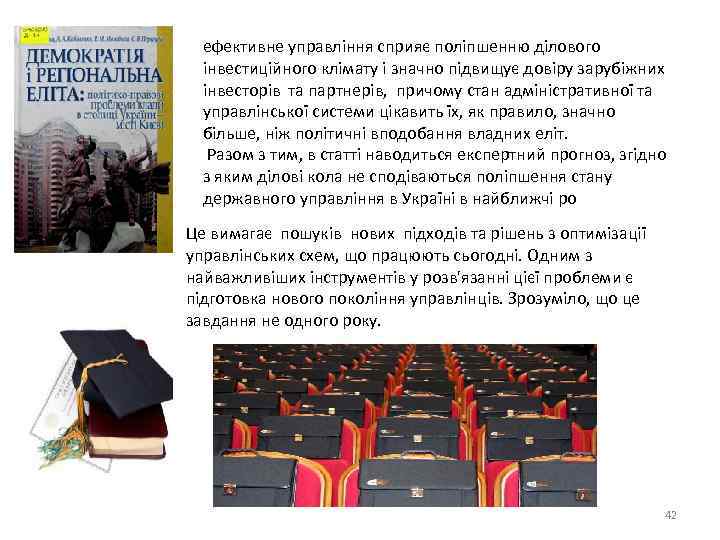 ефективне управління сприяє поліпшенню ділового інвестиційного клімату і значно підвищує довіру зарубіжних інвесторів та
