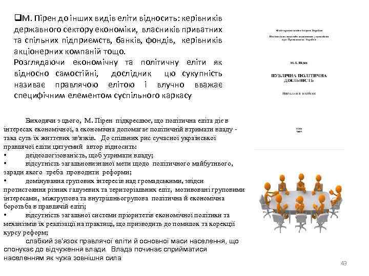 q. М. Пірен до інших видів еліти відносить: керівників державного сектору економіки, власників приватних