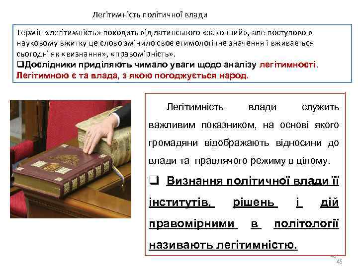 Легітимність політичної влади Термін «легітимність» походить від латинського «законний» , але поступово в науковому