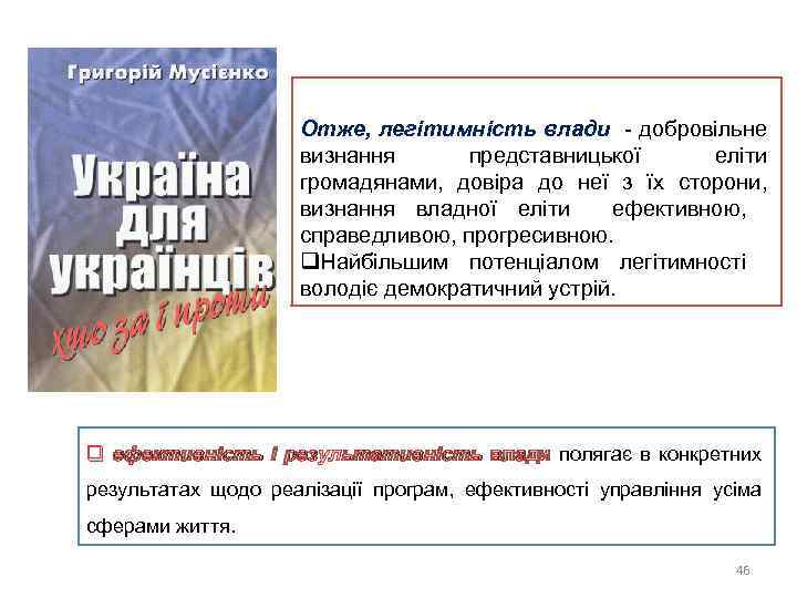 Отже, легітимність влади - добровільне визнання представницької еліти громадянами, довіра до неї з їх